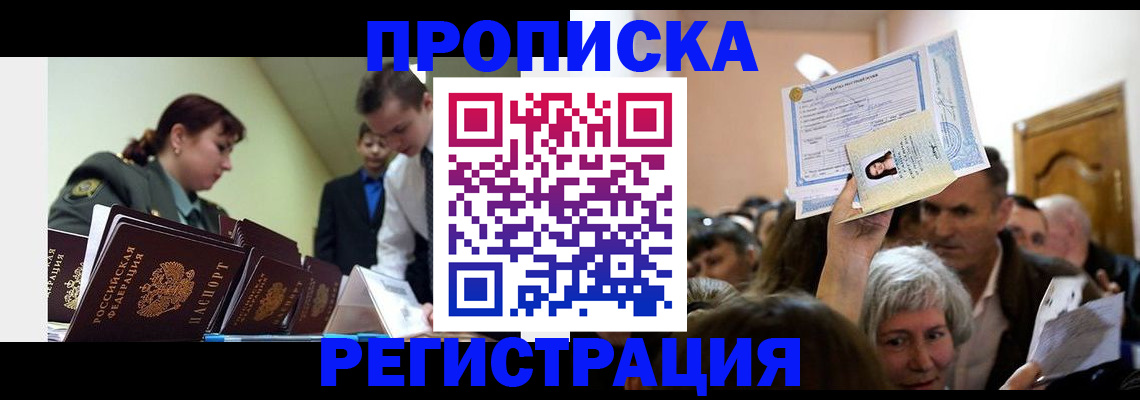 прописка в Семёнове
